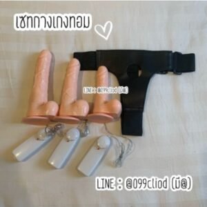เซ็ตกางเกงทอมพร้อมดิลโด้สั่นควงได้ ถอดแยกได้
