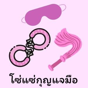 BDSM MimiSextoy | Mimixtoy อุปกรณ์พันธนาการ กุญแจมือ แส้