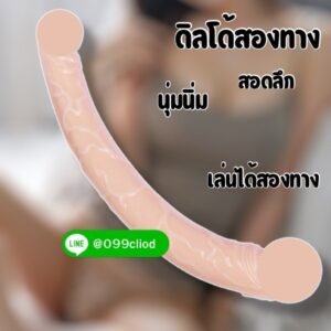 ดิลโด้สองหัวสีเนื้อ ซิลิโคนนุ่ม ยืดหยุ่น ปลอดภัย