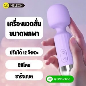 Magic Wand Meleon เครื่องนวดจี้จุดพกพาสะดวก หัวชาร์จ USB ในตัว ปรับแรงสั่นได้ 12 โหมด