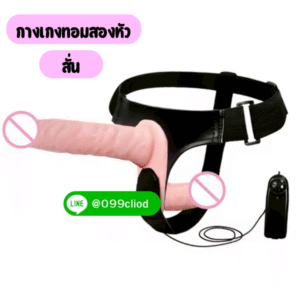 กางเกงทอมพร้อมดิลโด้สองหัวแบบสั่น ซิลิโคนนิ่ม ปรับแรงได้