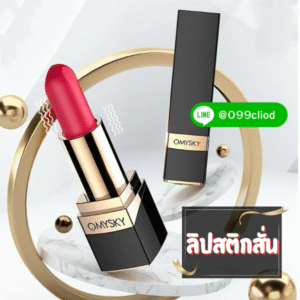 Lipstick Vibrator เซ็กทอยลิปสติก สั่นแรง 10 จังหวะ พกง่าย