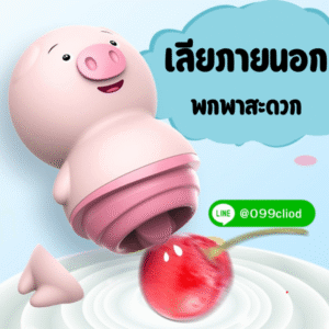 น้องหมูลิ้นสั่น ของเล่นผู้ใหญ่ภายนอก คิ้วท์พกง่าย