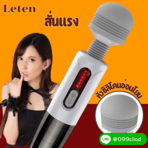 Leten เครื่องนวด AV หัวใหญ่ ซิลิโคนนิ่ม ระบบสั่น 7 ระดับ พร้อมระบบอุ่น 42 องศา