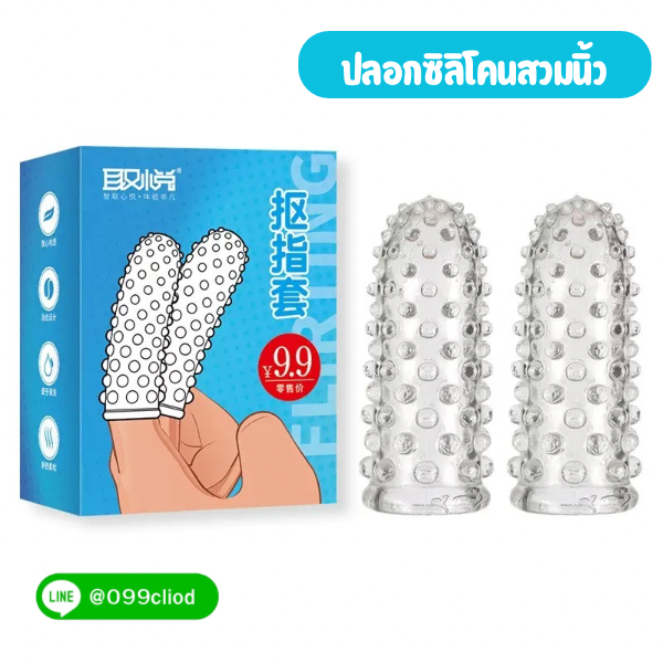 ปลอกนิ้วซิลิโคนเสริมปุ่มนิ่ม กระตุ้นตรงจุด