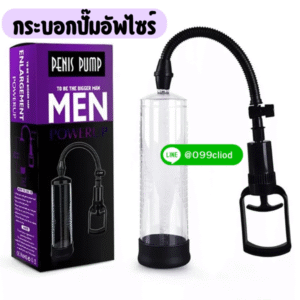 ปั๊มเพิ่มขนาดผู้ชาย ระบบสุญญากาศ ใช้งานง่าย