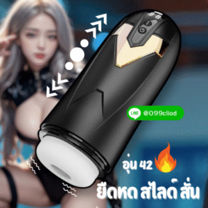 ของเล่นผู้ชายอัตโนมัติ ยืด-สไลด์-สั่น พร้อมระบบอุ่น