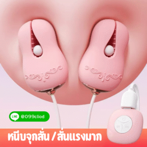 หนีบหน้าอกสั่น ซิลิโคนนุ่ม สั่นได้สองข้าง