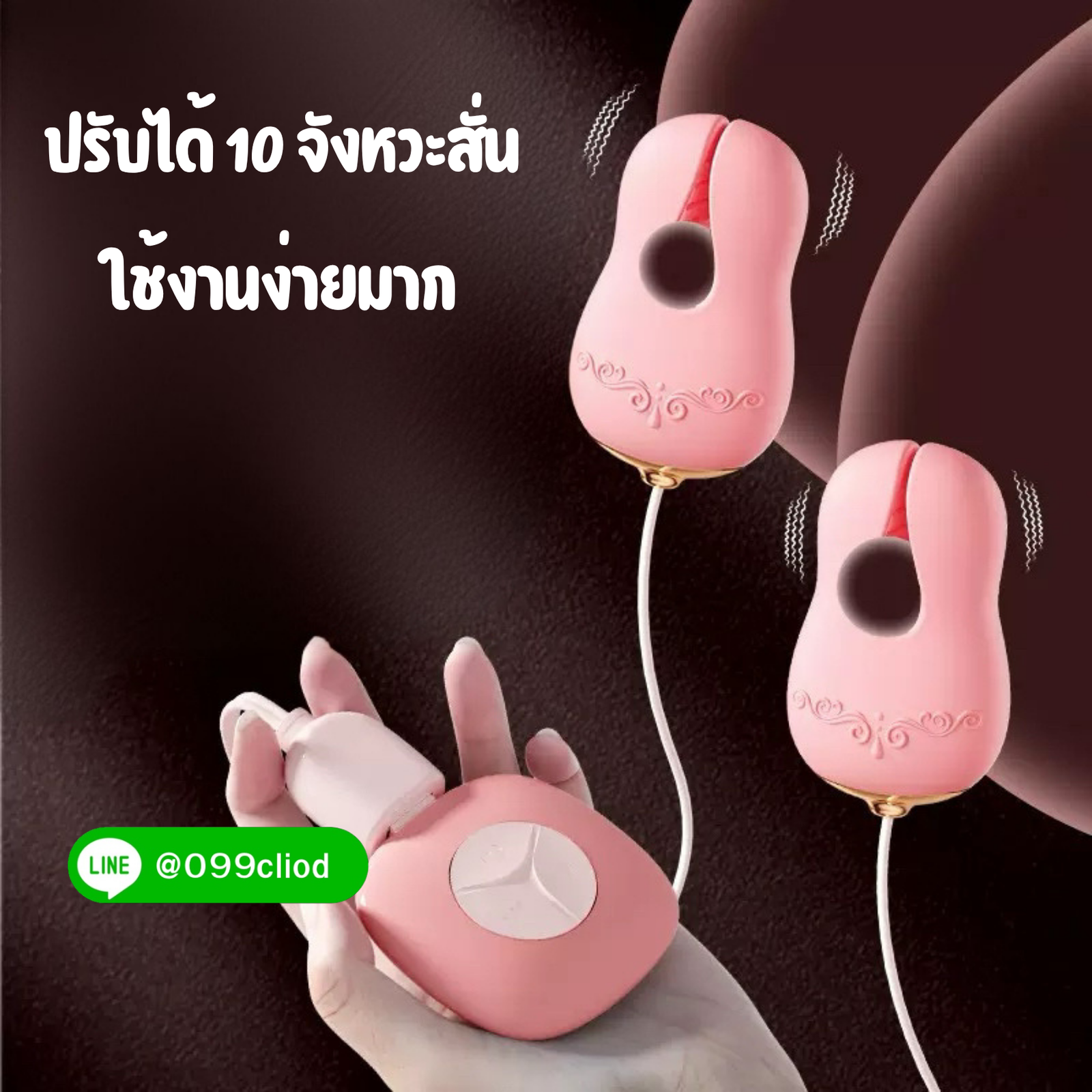 หนีบหน้าอกสุดแซ่บ สั่นแรง 10 ระดับ สีชมพูหวาน