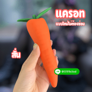 แครอทไวเบรเตอร์ ดิลโด้ไข่สั่นสีส้มสุดน่ารัก