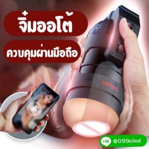 จิ๋มกระป๋องออโต 3D ซิลิโคนนุ่ม ควบคุมมือถือได้