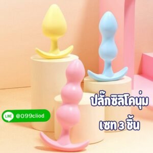 เซทปลั๊กซิลิโคนนุ่ม 3 ชิ้น สำหรับมือใหม่ สีหวานนุ่มลื่น
