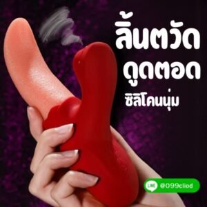 เซ็กทอยลิ้นเลีย ดูดสั่น 3in1 เสียงเงียบ ซิลิโคนนุ่มพรีเมียม