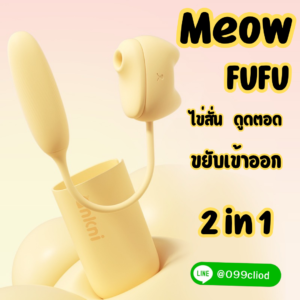 fufu cat vibrator ดูดสั่น อุ่น 2in1 ซิลิโคนนุ่ม