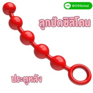 Ruby Beads Anal Plug - ลูกปัดซิลิโคนประตูหลัง