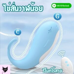 Whale Egg Vibrator Remote Flirting: ไข่สั่นไร้สายปลาวาฬ มีระบบทำความร้อน กระตุ้นจุดฟิน