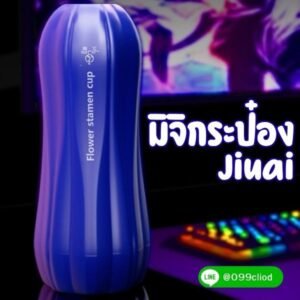 มิจิกระป๋อง Jiuai (Flower Stamen Cup)